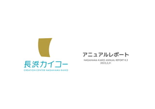 NAGAHAMA KAIKO ANNUAL REPORT R.3
2022,3,31
アニュアルレポート
 