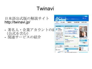 Twinavi  日本語公式版の解説サイト http://twinavi.jp/  -  著名人・企業アカウントの紹介 （公式を含む） -  関連サービスの紹介 