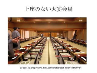 上座のない大宴会場 By caol_ila (http://www.flickr.com/photos/caol_ila/3410440073/) 