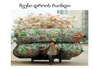 ჩვენი დროის რაინდი
 