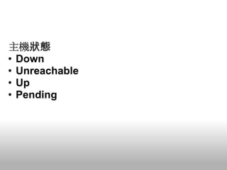 主機狀態
• Down
• Unreachable
• Up
• Pending
 
