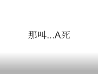 那叫...A死
 