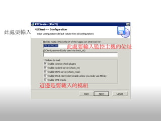 此處要輸入監控主機的位址

           此處要輸入監控主機的位址




      這邊是要載入的模組
 