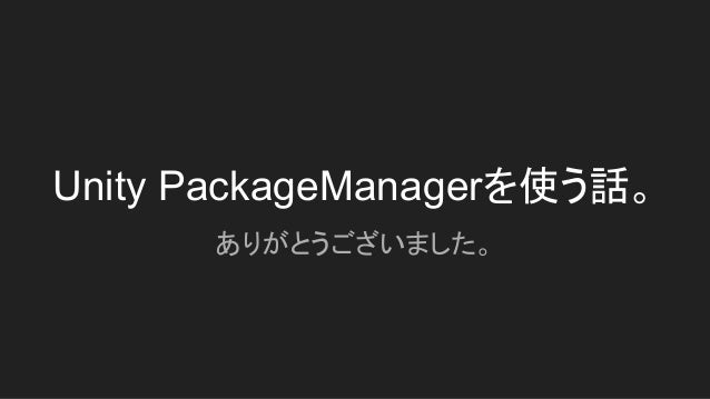 Unity Packagemanagerを使う話