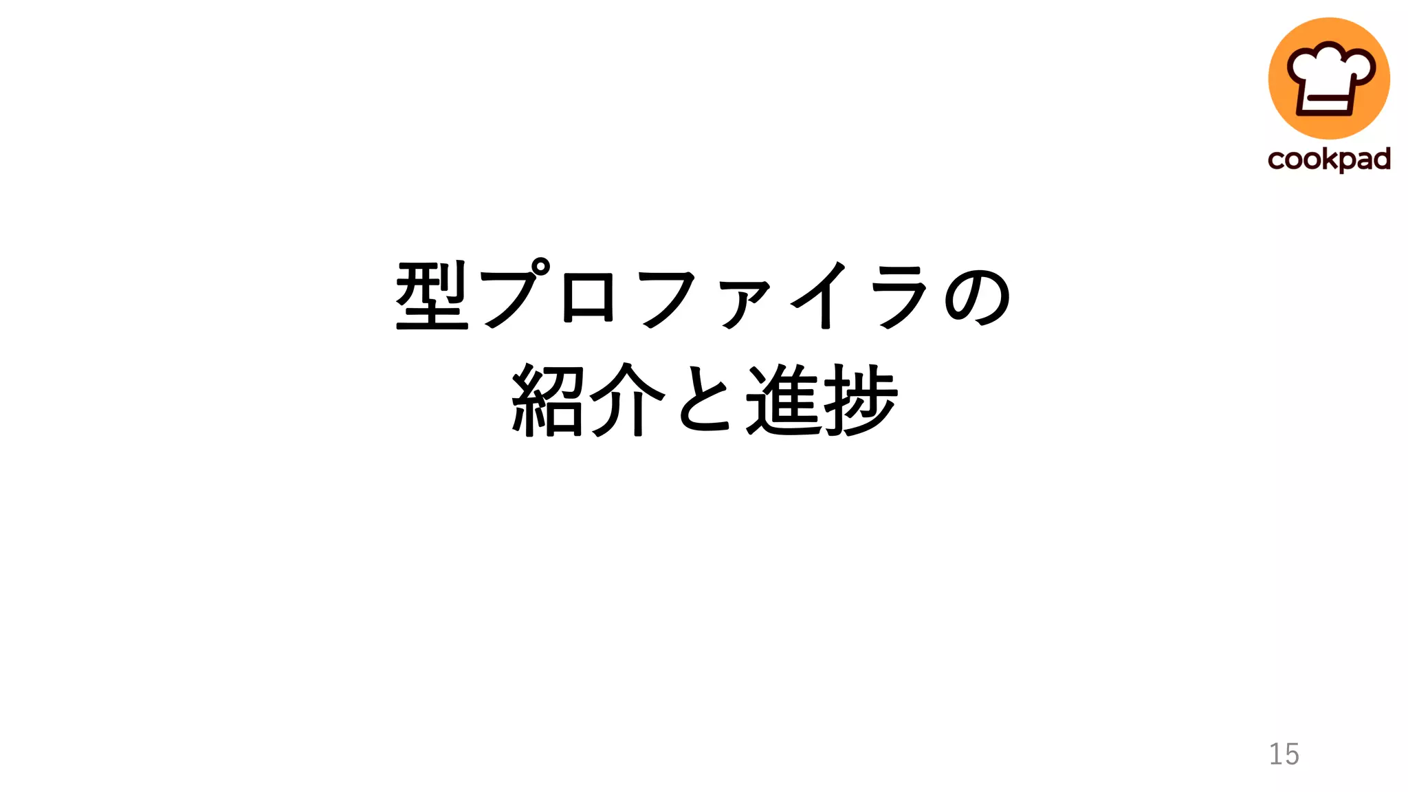 型プロファイラの
紹介と進捗
15
 