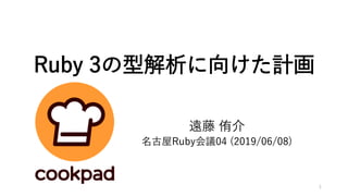 Ruby 3の型解析に向けた計画
遠藤 侑介
名古屋Ruby会議04 (2019/06/08)
1
 