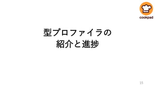型プロファイラの
紹介と進捗
15
 