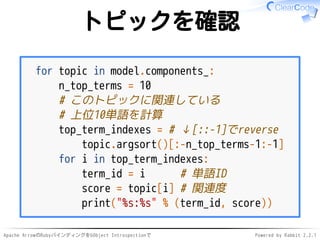 Apache ArrowのRubyバインディングをGObject Introspectionで Powered by Rabbit 2.2.1
トピックを確認
for topic in model.components_:
n_top_term...