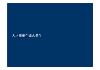 ⼈材輩出企業の条件
 