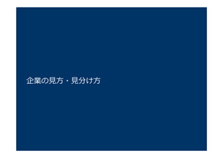 企業の⾒⽅・⾒分け⽅
 