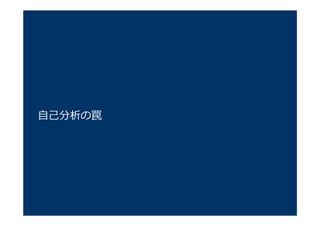 ⾃⼰分析の罠
 