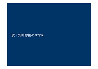 脱・知的怠惰のすすめ
 