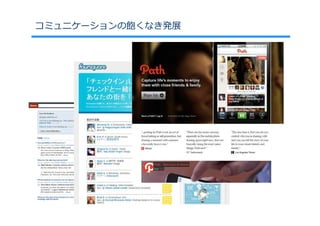 コミュニケーションの飽くなき発展
 