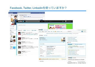Facebook, Twitter, Linkedinを使っていますか？




                                       Copyright©SLOGAN Inc. All Rights Reserved.
 
