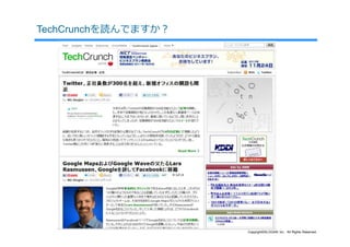 TechCrunchを読んでますか？




                     Copyright©SLOGAN Inc. All Rights Reserved.
 