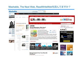 Mashable, The Next Web, ReadWriteWebを読んでますか？




                                   Copyright©SLOGAN Inc. All Rights Reserved.
 