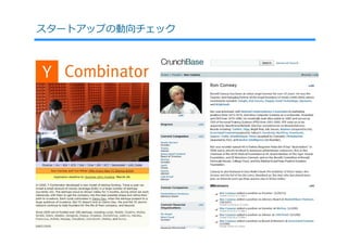 スタートアップの動向チェック
 