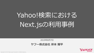 Yahoo!検索におけるNext.jsの利用事例 #ヤフー名古屋