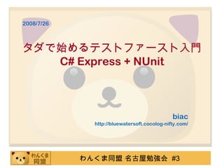 2008/7/26

タダで始めるテストファースト入門
C# Express + NUnit

biac
http://bluewatersoft.cocolog-nifty.com/

わんくま同盟 名古屋勉強会 #3

 