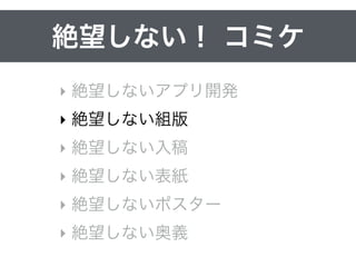 ReVIEWてどんなツール
‣ ReVIEW記法で書いた 
テキストファイルをコンパイル 
‣ ePUB、PDF、HTML形式で出力可能
• ワンソース・マルチアウトプット
テキスト 
（ReVIEW記法）
ePUB
コンパイル
PDF HTML
 