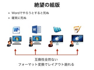 ReVIEWことはじめ
‣ インストール
• Mac OS Xの場合
• TeXのインストール http://www.tug.org/mactex/
• ReVIEWのインストール
• $ gem install review
• Windowsの場合
• 検索して下さい…（Cygwinなど必要）
‣ 参考書籍
• TechBooster様の FirstStepReVIEW が神
• テキストが公開されている（ライセンス注意）
• 自分でビルドできれば手元にPDFができる
• https://github.com/TechBooster/FirstStepReVIEW
 