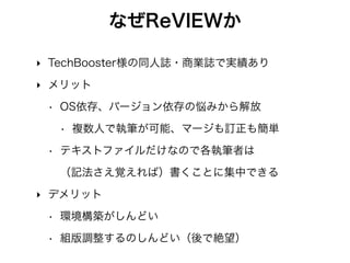 ReVIEW+GithubでCI
‣ review-root
• layouts
• sty
• conﬁg.yml
• CHAP
• iamges
• kassy_kz.re
• sugoi_wada.re
• IoriAYANE.re
• nagakenjs.re
• konozama.re
• …
設定ファイル
執筆者ファイル
 