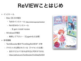 絶望のReVIEW設定
‣ 難儀な点
• 細かい段組調整がムズイ
• 改行は@<br>{} でできることが判明
• ReVIEW記法サイトの記述が間違っている
• フォントサイズの調整とか
 