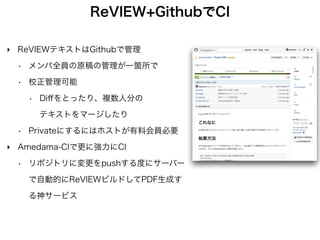 ReVIEWでの用紙設定
‣ conﬁg.yml ファイル
texdocumentclass: ["jsbook", "b5j,twoside,openany"]
‣ b5j： B5 JIS（C86で採用）
‣ b5paper：B5 ISO
‣ oneside：ページ余白固定
‣ twoside：ページ余白が千鳥交代
‣ openright：チャプター右ページ開始固定
‣ openany：開始位置固定しない
 