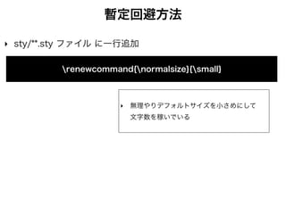 絶望の入稿
‣ ReVIEWで出力したPDFを 
そのまま提出すると 
印刷所から怒られます
!
• PDFにフォントが入ってない
• 用紙サイズがあってない
• 通しノンブルが入ってない
イメージ
 