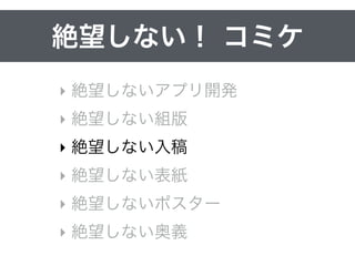フォントが埋め込まれていないPDFとは
‣ PDFファイル内にフォント情報が入ってない
• OSが代替フォントを入れてくれるお陰で表示できているに過ぎない
• ただしく印刷できない （すくなくとも意図したフォントでは）
‣ 確認方法
• Adobe ReaderでPDFを開く
• [ファイル]-> [プロパティ] -> [フォント]タブを開く
フォント1
フォント2
フォント3
フォント4
‣ 「埋め込みサブセット」表記がある 
-> フォントが埋め込まれている
‣ 「埋め込みサブセット」表記がない 
-> フォントが埋め込まれていない
‣ 全てのフォントに 
「埋め込みサブセット」表記がないとダメ
 