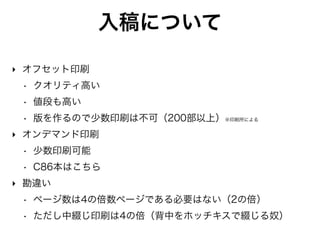 PDFへのフォント埋め込み 1
‣ IPAexフォント
• 商用で LaTex のフォント設定に耐えられて、 
それなりに見栄え良い
• 太字（ボールド）が無いのでC86では不採用
• 埋め込み手順
• $ kanji-config-updmap ipaex
• $ cd (ReVIEWの作業フォルダ)
• $ review-pdfmaker config.yml
※全てMacでの作業です
‣ フォントはReVIEWコンパイル時に埋め込む 
（予め設定を施してからReVIEWコンパイルする）
 
