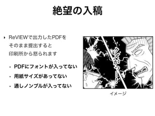 フォント埋め込み成功
フォント1
フォント2
フォント3
‣ 全てのフォントに 
「埋め込みサブセット」表記
 