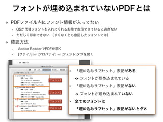 PDFへのフォント埋め込み 2
‣ ヒラギノフォントの埋め込み
• 太字（ボールド）を使いたかったのでC86で採用
• Mac限定
• 埋め込み手順
※全てMacでの作業です
// LaTexでヒラギノを利用可能にする
$ sudo mkdir -p /usr/local/texlive/texmf-local/fonts/opentype/hiragino/
$ cd /usr/local/texlive/texmf-local/fonts/opentype/hiragino/
$ sudo ln -fs "/Library/Fonts/ヒラギノ明朝 Pro W3.otf" ./HiraMinPro-W3.otf
$ sudo ln -fs "/Library/Fonts/ヒラギノ明朝 Pro W6.otf" ./HiraMinPro-W6.otf
$ sudo ln -fs "/Library/Fonts/ヒラギノ丸ゴ Pro W4.otf" ./HiraMaruPro-W4.otf
$ sudo ln -fs "/Library/Fonts/ヒラギノ角ゴ Pro W3.otf" ./HiraKakuPro-W3.otf
$ sudo ln -fs "/Library/Fonts/ヒラギノ角ゴ Pro W6.otf" ./HiraKakuPro-W6.otf
$ sudo ln -fs "/Library/Fonts/ヒラギノ角ゴ Std W8.otf" ./HiraKakuStd-W8.otf
$ sudo mktexls
!
// コンパイル設定をヒラギノに
$ kanji-config-updmap hiragino
!
// コンパイル
$ cd (ReVIEWの作業フォルダ)
$ review-pdfmaker config.yml
 