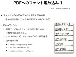 用紙サイズ問題
‣ 製本印刷では裁ち落としがあるので、 
目標の用紙サイズに上下左右に余白を設けた用紙サイズで作る必要
• オフセットの場合は不要らしい（印刷所による？）
‣ だがReVIEWで細かい用紙サイズの調整は不可能
B5サイズ（182 x 257mm）(B5+余白)サイズ（188 x 263mm）
提出PDF 仕上がり
裁ち落とし
 