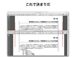 <% if values["toc"] %>
setcounter{tocdepth}{<%= values["toclevel"] %>}
tableofcontents
<% end %>
!
begingroup
  cleardoublepage
  edefcontinuenumber{endgroup
    noexpandmainmatter
 setcounter{page}{thevalue{page}}%
 }
!
=======
!
<% if values["colophon"] %>
%% okuduke
reviewcolophon
thispagestyle{plainhead}
!
vspace*{fill}
!
{noindentreviewtitlefontLarge <%= values["booktitle"] %>} 
rule[8pt]{14cm}{1pt} 
{noindent
<%= values["pubhistory"].to_s.gsub(/n/){"nnnoindent"} %>
}
!
begin{tabular}{ll}
<%= okuduke %>
end{tabular}
ã
rule[0pt]{14cm}{1pt} 
<%= values["rights"] %> 
<% end %>
ノンブル通し番号化
‣ layouts/layout.tex.erb に以下の記述追加
https://gist.github.com/kassy-kz/
a00ce3afb94b9ea4ﬀ8a
 
