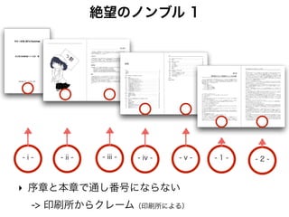 絶望のノンブル 2
ノンブルすらない真っ白ページが…
なんで…
なんで…
openany設定はどこいった…
 