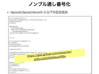 絶望のノンブル 3
‣ 試行錯誤の結果、texdocumentclass で oneside 指定すれば空白
ページを消せることが判明
 