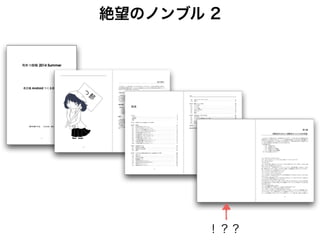 絶望のノンブル 3
‣ 試行錯誤の結果、texdocumentclass で oneside 指定すれば空白
ページを消せることが判明
-1- -1- - 2 - -3 - - 4 -
あれ？
 