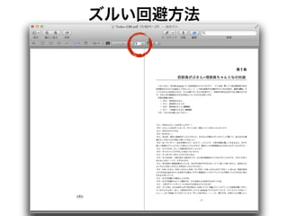 絶望の表紙
‣ 表紙は印刷所指定の トンボ に落としこむ必要あり
• PSD形式、要フォトショ（※印刷所による）
 