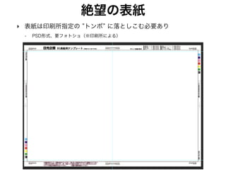 背表紙の幅は応ページ数
C86の背表紙幅 
92ページ x 0.063(上質90kg紙) = 5.796mm
 