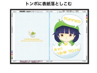 トンボに表紙落としこむ
裁ち落とし用に余白3mmつける
 