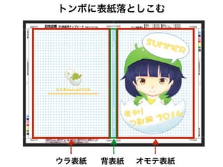 絶望の表紙 2
NG OK
‣ レイヤーは全て結合してから提出
• 結合せずに提出したら印刷所につっかえされました
• レイヤー統一でフォントもデザイン化される
 