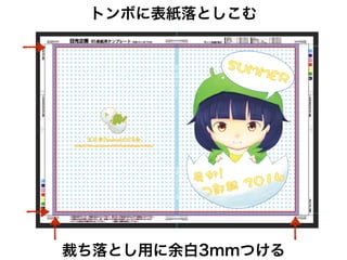 絶望しないポスター
‣ C86ではA3で印刷
• 前日にキンコーズで印刷
• http://www.kinkos.co.jp/
• ポスター印刷・A3で1700円
• 印刷なので解像度注意  
要350dpi
 