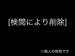 申し訳ありませんでした
発表は以上です
ご清聴ありがとうございました
 