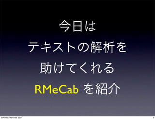 RMeCab
Saturday, March 26, 2011            3
 