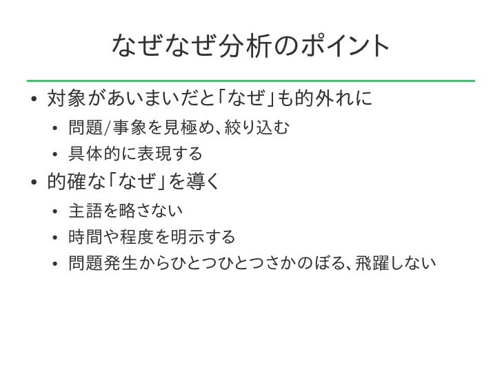 第44回勉強会 なぜなぜ分析でスッキリ 問題解決ワークショップ 資料