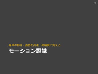 モーション認識
身体の動き・姿勢を高速・高精度に捉える
19
 