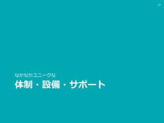 体制・設備・サポート
なかなかユニークな
27
 
