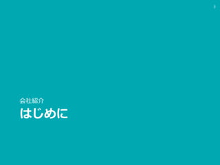 はじめに
会社紹介
3
 