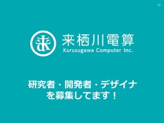 研究者・開発者・デザイナ
を募集してます！
31
 